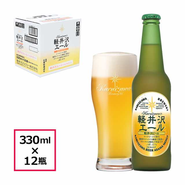 ビール クラフトビール 軽井沢ビール 地ビール  瓶ビール 長野 ご褒美 バーベキュー キャンプ 軽井沢 beer 国産ビール セット 土産 ケース販売 ゴールデンエール 軽井沢エール＜エクセラン＞ 330ml瓶×12本 1ケース