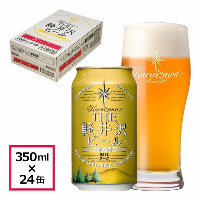 ビール クラフトビール 軽井沢ビール ダーク デュンケル アンバーラガー 地ビール 長野県クラフトビール ご褒美 バーベキュー キャンプ ケース販売  350ml缶×24本 1ケースの通販は 5,628円