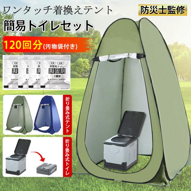 簡易トイレ 非常用トイレ 災害用トイレ テント 簡易トイレセット ポータブルトイレ プライバシーテント 折りたたみ 簡易 凝固剤 120回分 防災 非常用 キャンプ