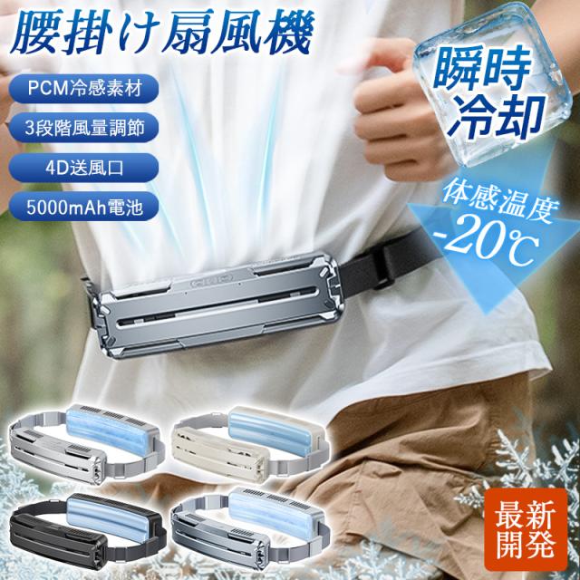 扇風機 腰掛け扇風機 冷風機 携帯扇風機 冷却 強力 ベルトファン 大風量 冷却ジェルパッド付き 氷感 3段階風量 静音 小型 ア