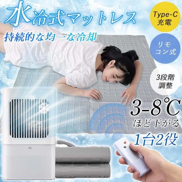 即納 水冷マットレス 冷風扇 1台２役 冷却パッド 敷きパッド 冷水循環パッド 折り畳み式水循環冷却パッド ワイヤレスコントローラー Type-C充電 3段階調整 品質保証