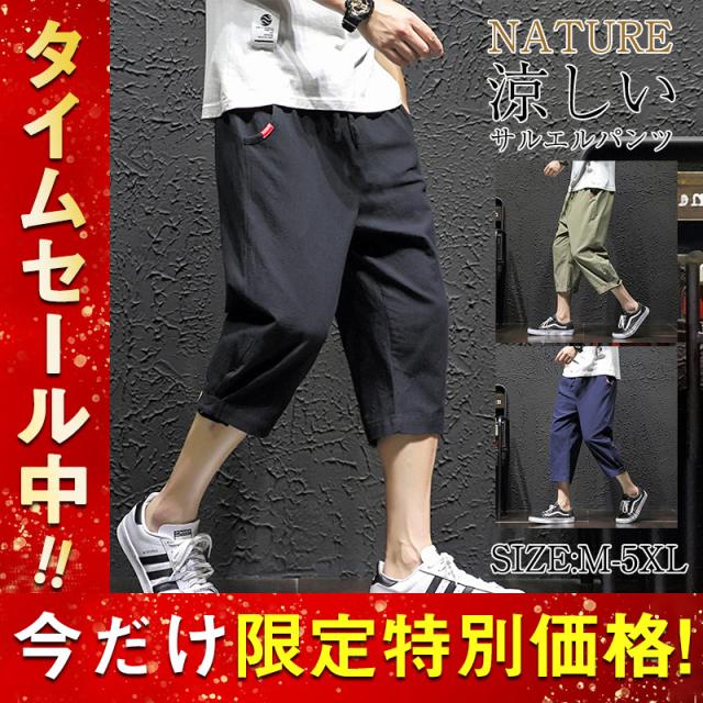 サルエルパンツ メンズ 夏 7分丈 ハーフパンツ ゆったり 無地 サルエルパンツ メンズ ひざ下 大きいサイズ 夏用 ズボン 7