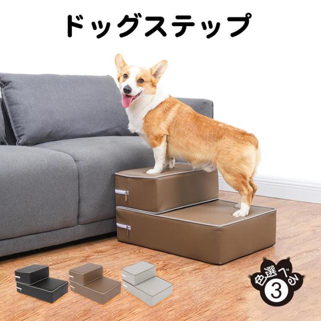 ドッグステップ 犬用ステップ ペットステップ レザー 犬の階段 犬用踏み台 ペット用階段　階段型ソファ クッション 踏み台 老犬介護 ケガ防止の通販は