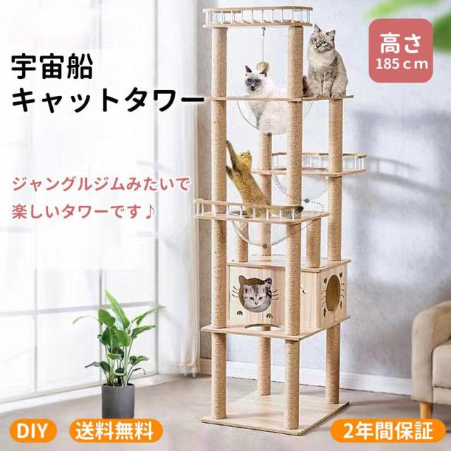 キャットタワー 猫タワー 木製 据え置き 高さ185cm おしゃれ 大型猫 透明宇宙船 猫ハウス ネコ 猫用 多頭飼い 爪とぎ 二年保証 麻紐 運動不足の通販はハウス・ケージ・キャットタワー