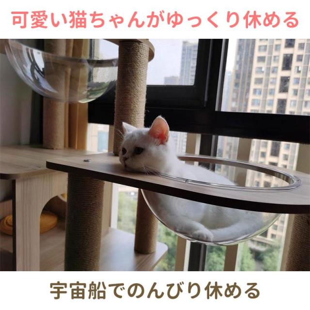 キャットタワー 猫タワー 木製 据え置き 高さ185cm おしゃれ 大型猫 透明宇宙船 猫ハウス ネコ 猫用 多頭飼い 爪とぎ 二年保証 麻紐 運動不足の通販は