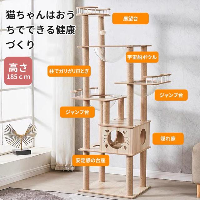 キャットタワー 猫タワー 木製 据え置き 高さ185cm おしゃれ 大型猫 透明宇宙船 猫ハウス ネコ 猫用 多頭飼い 爪とぎ 二年保証 麻紐 運動不足の通販は