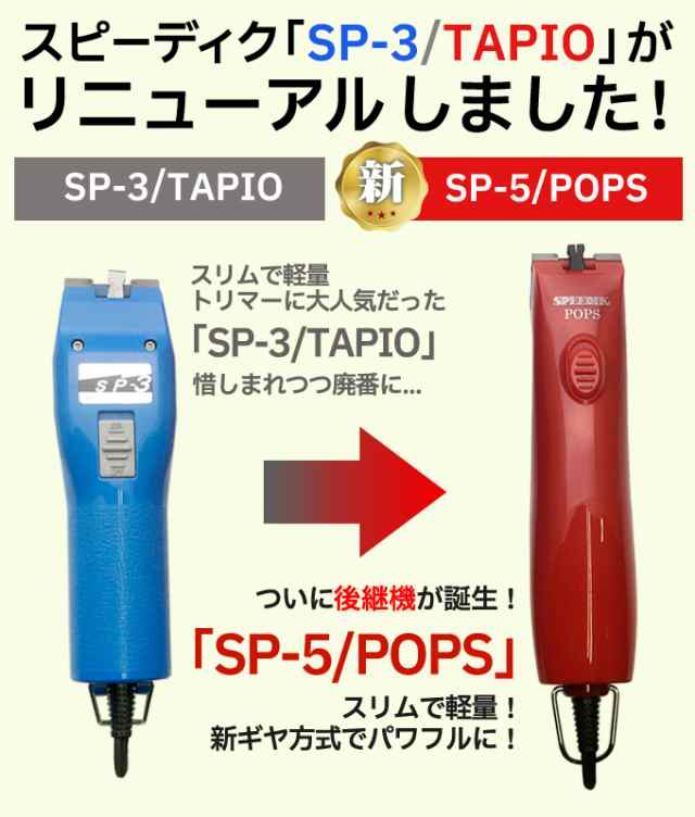 送料無料（一部地域を除く）バリカン 犬用【本体のみ刃なし】新発売 スピーディク TAPIO SP-3 後継機 SP-5型 スピーディク ポップス  日本の通販はau PAY マーケット - はさみ屋 | au PAY マーケット－通販サイト