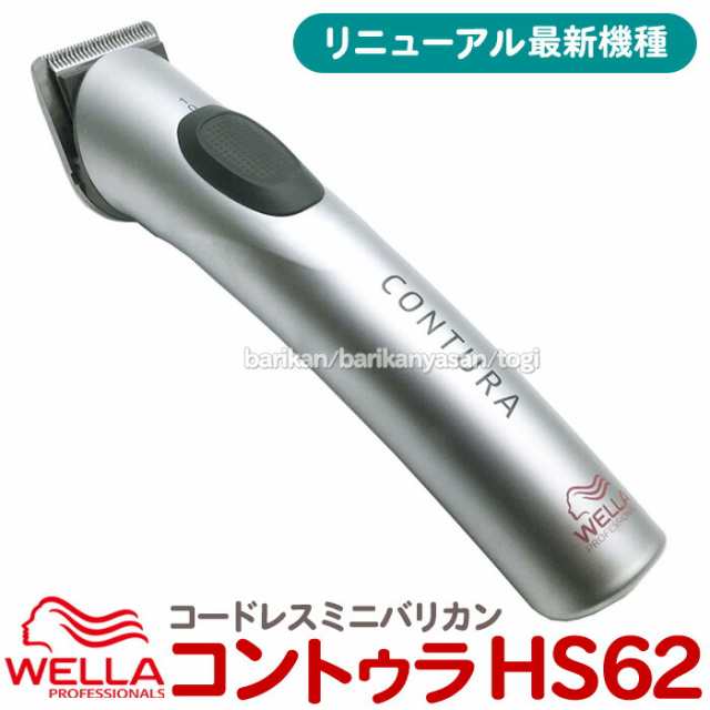 送料無料 ウエラ コントゥラ HS62（HS61リニューアル）コードレス バリカン トリマー 充電式（WELLA Contura）ウェラ 軽量 静音 低振動