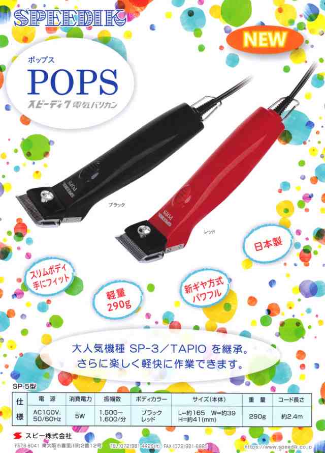 送料無料（一部地域を除く）新発売 スピーディク ポップス（TAPIO SP-3