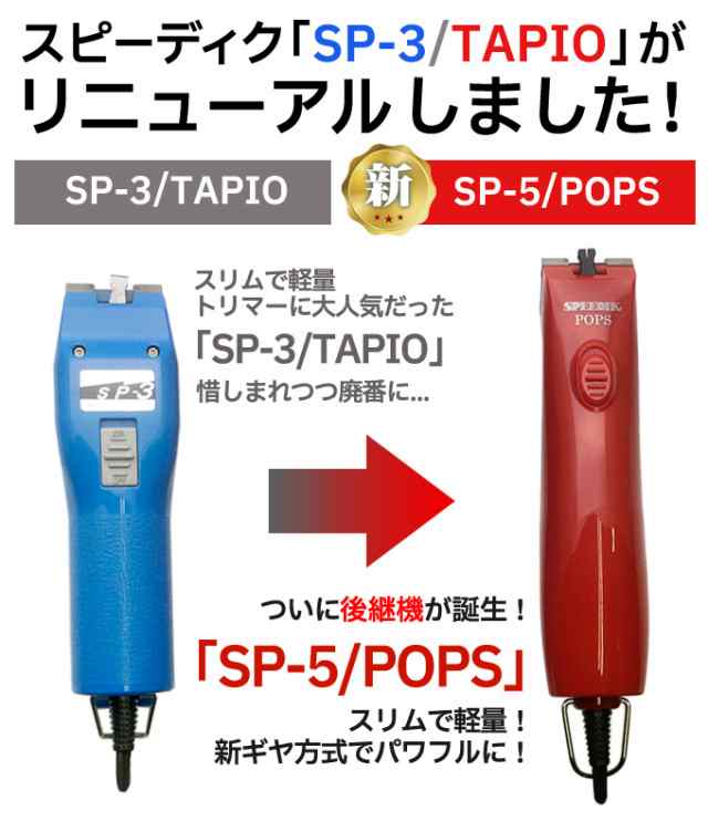 送料無料（一部地域を除く）新発売 スピーディク ポップス（TAPIO SP-3