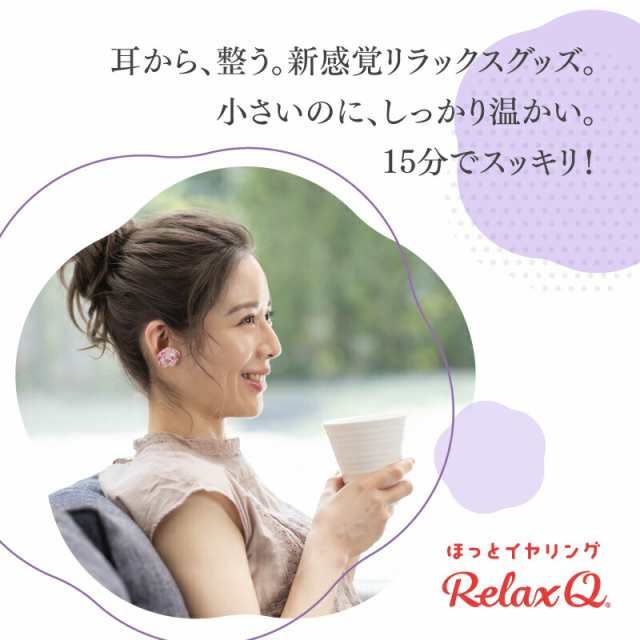 ReluxQ ほっとイヤリング - リラクゼーショングッズ