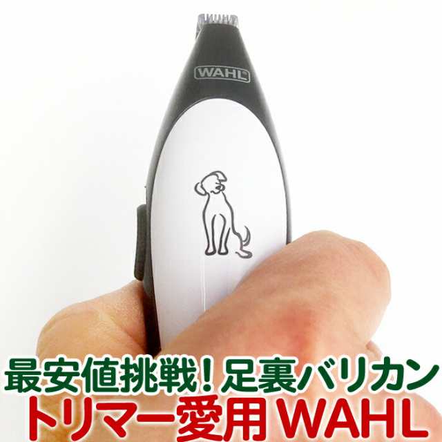 WAHL スタイリーク WA2408 ホワイト＆ブラック コードレス 犬 足裏 肉