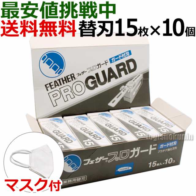 10個セット】クリックポスト送料無料 フェザー プロガード PG-15 替刃 15枚入×10個 プロフェッショナルブレイド  アーティストクラブシの通販はau PAY マーケット - はさみ屋 | au PAY マーケット－通販サイト