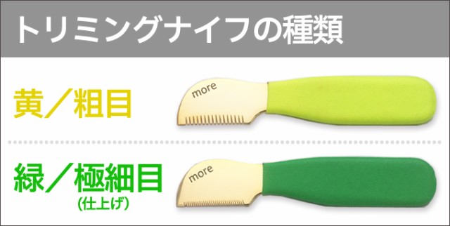 2種セット】トリミングナイフ（プラッキングナイフ）黄 緑 粗目 極細目