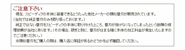 ネコポス送料無料 スピーディク バリカン用替刃 11mm スピーディク替刃