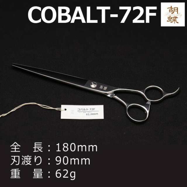 トリミングシザー 胡蝶 COBALT-72F コバルト72 東京理器【はさみ 犬用