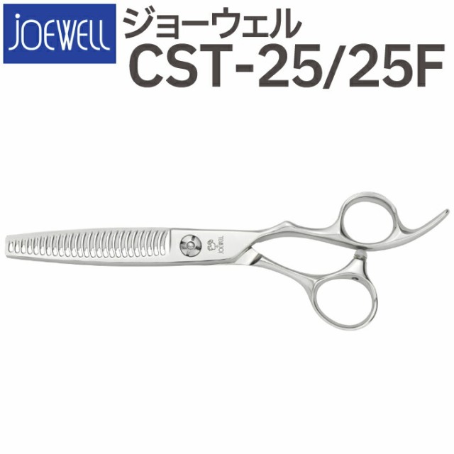 散髪 ハサミ 東光舎 JOEWELL CST-25/25F（25目 25％cut）量感調整