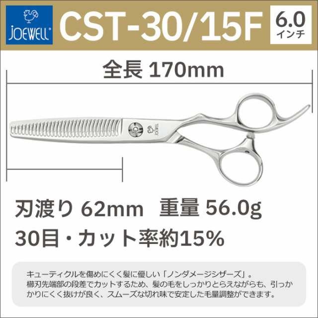 散髪 ハサミ 東光舎 JOEWELL CST-30/15F（30目 15％cut）量感調整セニング