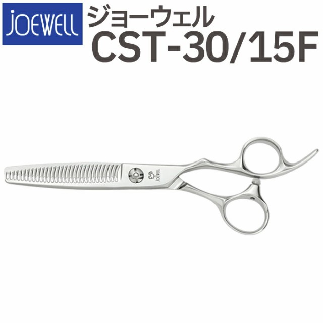 散髪 ハサミ 東光舎 JOEWELL CST-30/15F（30目 15％cut）量感調整セニング ジョーウェル 美容師 理容 理容師 はさみ シザー  ヘアカット メイク道具・ケアグッズ