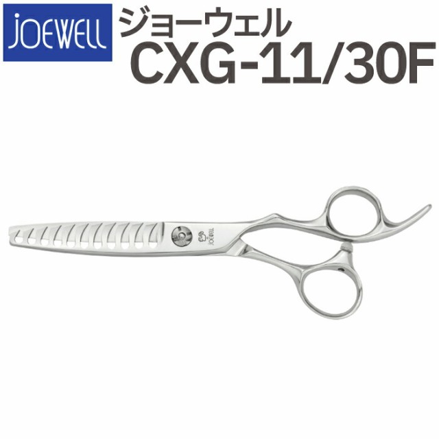 散髪 ハサミ 東光舎 JOEWELL CXG-11/30F（11目 30％cut）量感調整セニング ジョーウェル 美容師 理容 理容師 はさみ シザー ヘアカット