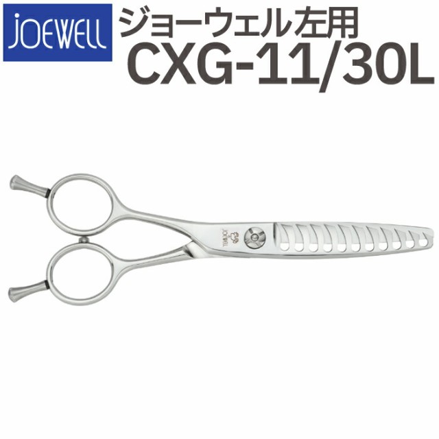 ペア 散髪 ハサミ 東光舎 JOEWELL CXG-11/30L（左用 11目 30％cut