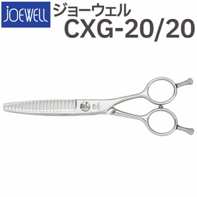 散髪 ハサミ 東光舎 JOEWELL CXG-20/20（20目 20％cut）量感調整セニング ジョーウェル 美容師 理容 理容師 はさみ シザー ヘアカット ス