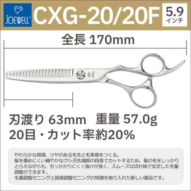 散髪 ハサミ 東光舎 JOEWELL CXG-20/20F（20目 20％cut）量感調整 ...