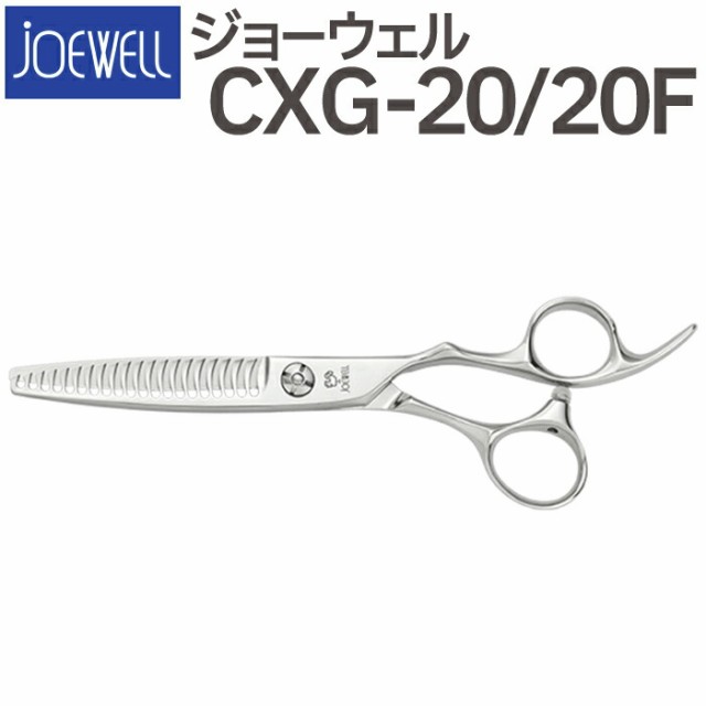 散髪 ハサミ 東光舎 JOEWELL CXG-20/20F（20目 20％cut）量感調整