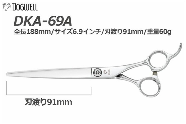 トリミングシザー 東光舎 DOGWELL ドッグウェル DKA-69A ロングシザーズ【はさみ 犬用 プロ用 ペット用シザー 鋏 ハサミ トリミング  トリの通販はau PAY マーケット - はさみ屋 | au PAY マーケット－通販サイト