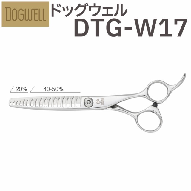 トリミングシザー 東光舎 DOGWELL ドッグウェル DTG-W17（スキ／6.2インチ／2ウェイセニング）カット＆セニングシザー 【はさみ 犬用 プ