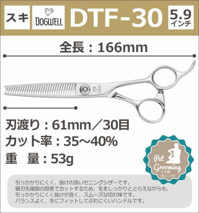 トリミングシザー 東光舎 DOGWELL ドッグウェル DTF-30 （スキ／5.9インチ／カット率35〜40％）カット＆セニングシザー 【はさみ  犬用 プの通販はau PAY マーケット - はさみ屋 | au PAY マーケット－通販サイト