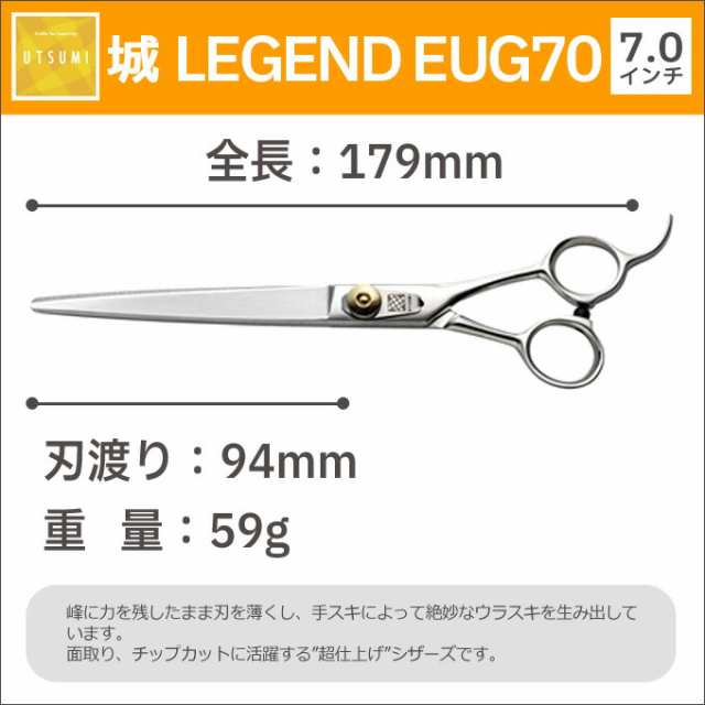 売れ筋新商品 トリミングシザー UTSUMI 城 LEGEND EUG70 カット ロング