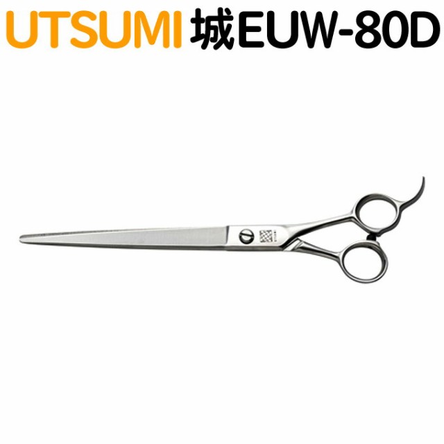 4年保証 トリミングシザー UTSUMI 城 EUW-80D （カット ロング 8.0インチ）ロングシザー ウツミ 内海 うつみ 【はさみ 犬用 プロ用 シザー ペット