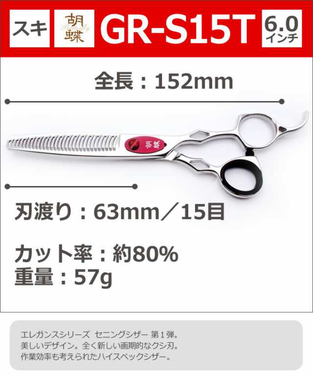 新発売の トリミングシザー 胡蝶 エレガンスシリーズ GR-S15T（スキ