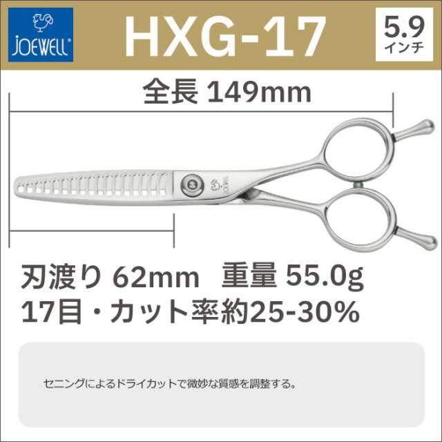 散髪 ハサミ 東光舎 JOEWELL HXG-17（17目 25-30％cut）質感調整セニング