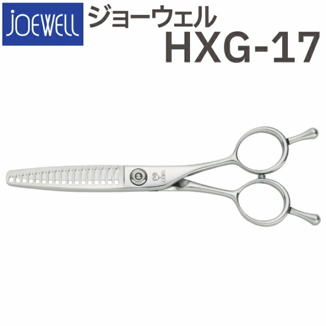 買物代行 散髪 ハサミ 東光舎 JOEWELL HXG-17（17目 25-30％cut）質感