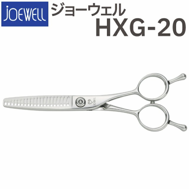 散髪 ハサミ 東光舎 JOEWELL HXG-20（20目 15-20％cut）質感調整