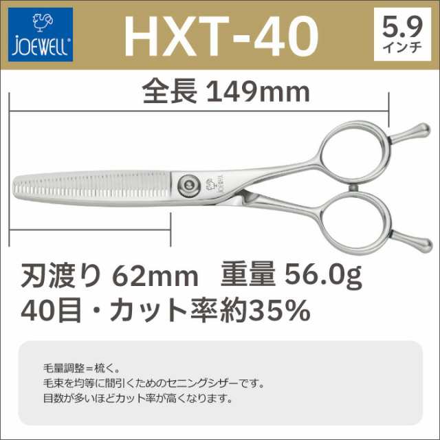 散髪 ハサミ 東光舎 JOEWELL HXT-40（40目 35％cut）毛量調整セニング