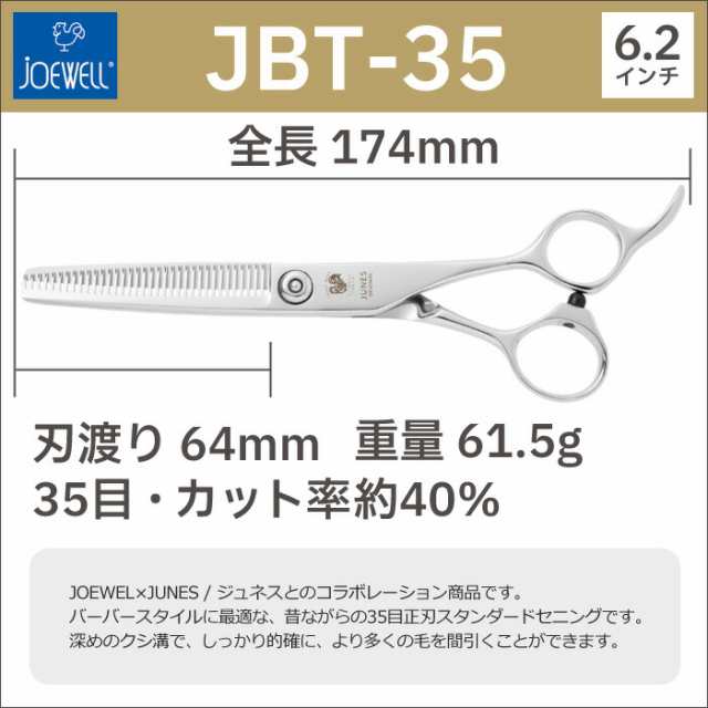 散髪 ハサミ 東光舎 JOEWELL × JUNES JBT-35（35目 40％cut）毛量