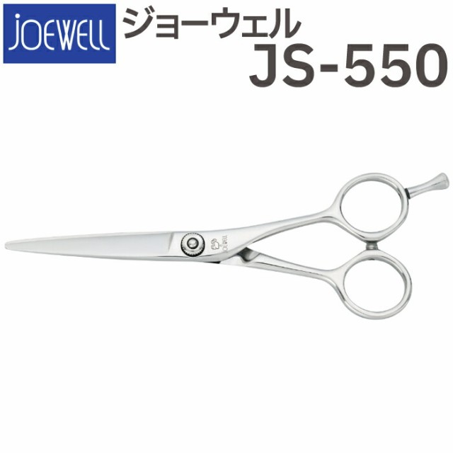 オーダーメイド製作 散髪 ハサミ 東光舎 JOEWELL JS-550（5.5インチ