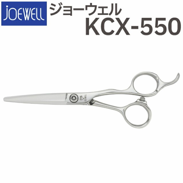 散髪 ハサミ 東光舎 JOEWELL KCX-550（5.5インチ）ジョーウェル 美容師