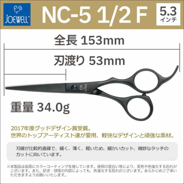 散髪 ハサミ 東光舎 JOEWELL ニューコバルト NC-5 1/2 F（5.3インチ）ジョーウェル