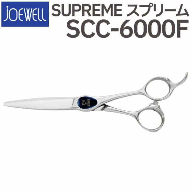 即発送可 散髪 ハサミ 東光舎 JOEWELL SCC-6000F（6.0インチ）ジョー