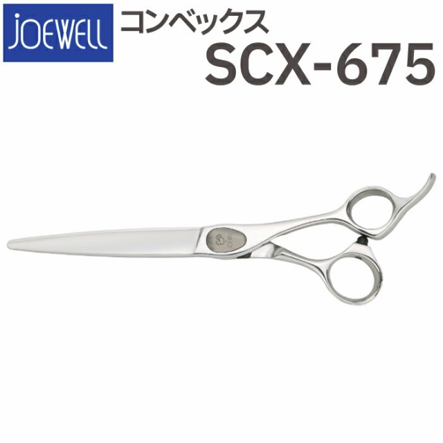 直販正規 散髪 ハサミ 東光舎 JOEWELL コンベックス SCX-675（6.75