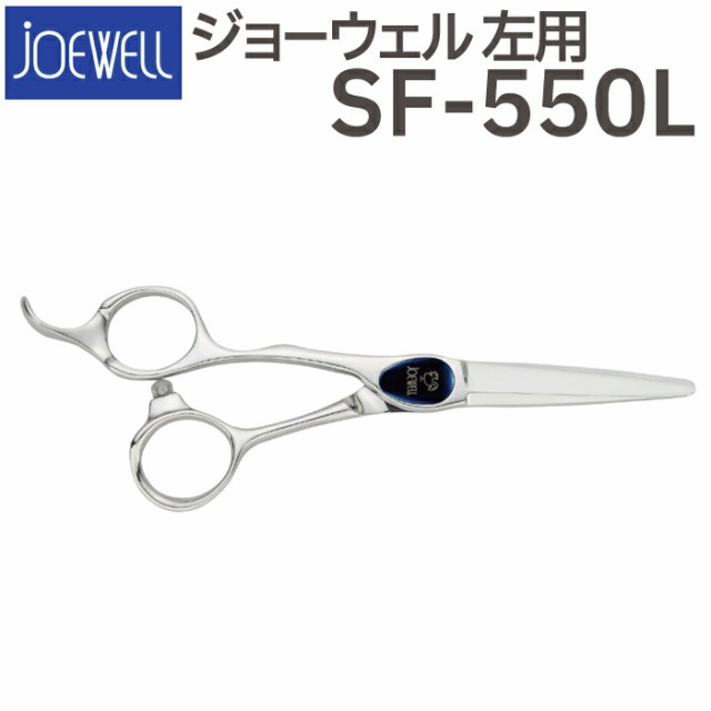 販売店一覧 散髪 ハサミ 東光舎 JOEWELL SF-550L（左用 5.5インチ