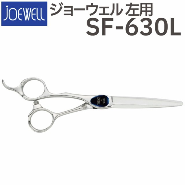 散髪 ハサミ 東光舎 JOEWELL SF-630L（左用 6.3インチ）ジョーウェル