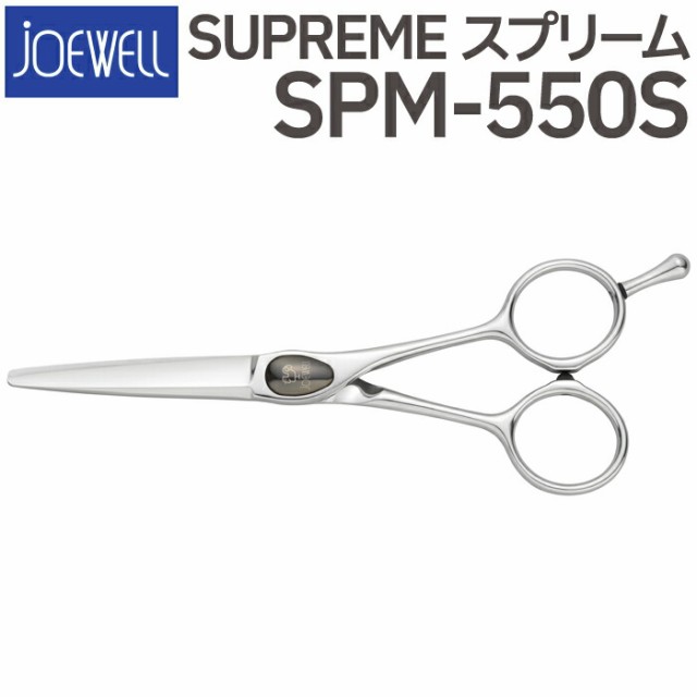 人気ブランドの 散髪 ハサミ 東光舎 JOEWELL SPM-550S（5.5インチ