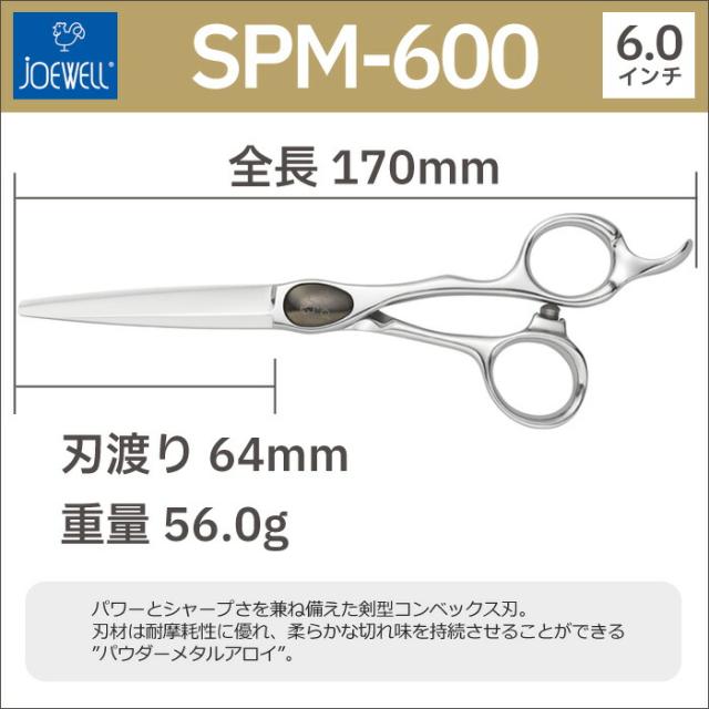 理容、美容はさみ　ジョーウェル 散髪 ハサミ 東光舎 JOEWELL SPM-600（6.0インチ）ジョーウェル