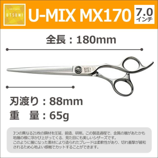 トリミングシザー UTSUMI U-MIX MX170（カット ロング 7.0インチ）ロングシザー ウツミ 内海 うつみ 【はさみ 犬用 プロ用シザー ペットの通販は