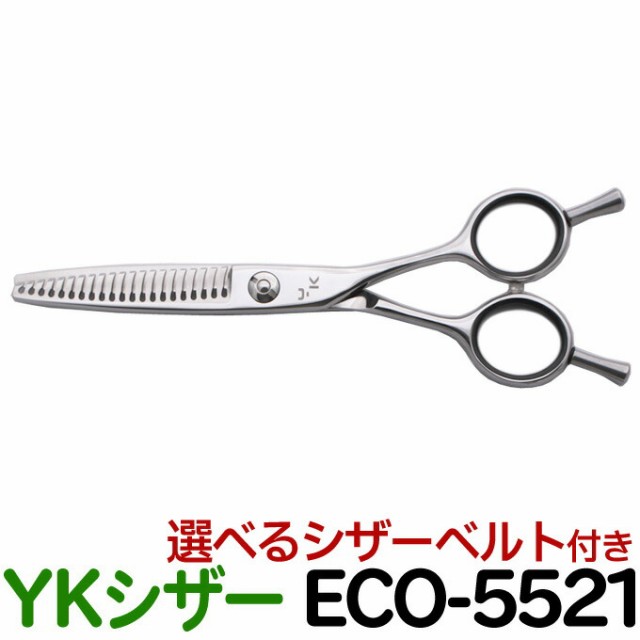 散髪 ハサミ YKシザー ECO-5521（スキ 20％ 21目 5.5インチ